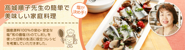塩が決め手！ 高城順子先生の簡単で美味しい家庭料理