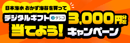 デジタルギフト3000円当てようキャンペーン
