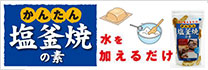 塩を楽しむ 塩釜焼の素
