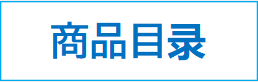 商品目录