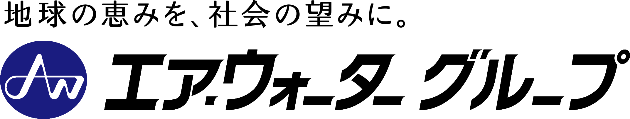 エア・ウォーターグループの経営理念