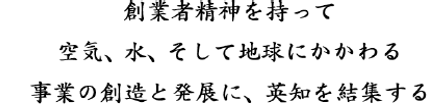 エア・ウォーターグループの経営理念