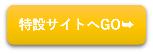 特設サイトへGO