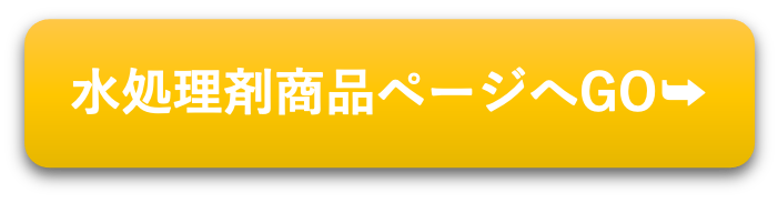 水処理剤商品ページへGO