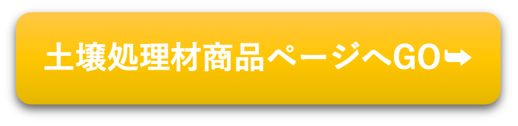 土壌処理材商品ページへGO