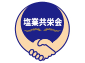 「塩」を核に幅広い業種の共存共栄をめざす「塩業共栄会」を発足1