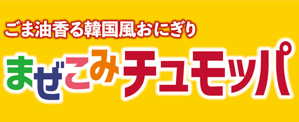 ごま油香る韓国風おにぎり まぜこみチュモッパ