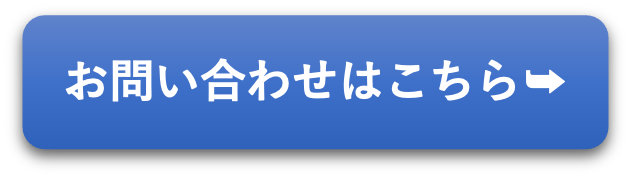 お問い合わせはこちら