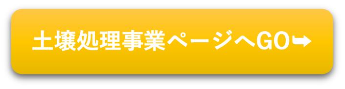 土壌処理事業ページへGO