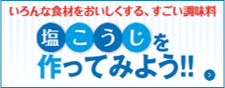 塩こうじを作ってみよう!!