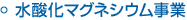 水酸化マグネシウム事業