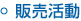 販売活動
