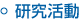 研究活動