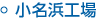 小名浜工場