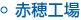赤穂工場