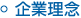 企業理念