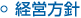 経営方針