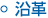 沿革