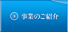 事業のご紹介