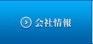 会社情報