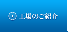 工場のご紹介