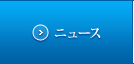 ニュース
