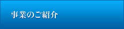事業のご紹介