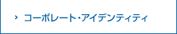 コーポレート・アイデンティティ