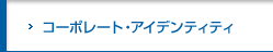 コーポレート・アイデンティティ