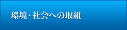 環境・社会への取組