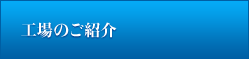 工場のご紹介