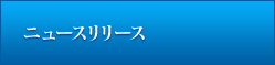 ニュースリリース
