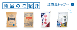 商品のご紹介 塩商品トップへ