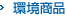 環境商品