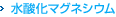 水酸化マグネシウム