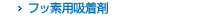 フッ素用吸着剤