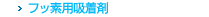 フッ素用吸着剤