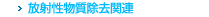 放射性物質除去関連