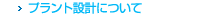 プラント設計について