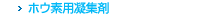 ホウ素用凝集剤