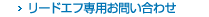 リードエフ専用お問い合わせ