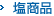 塩商品
