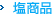塩商品