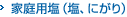 家庭用塩（塩、にがり）