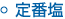 定番塩