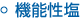 機能性塩