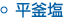 平釜塩