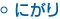 にがり