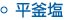 平釜塩
