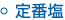 定番塩